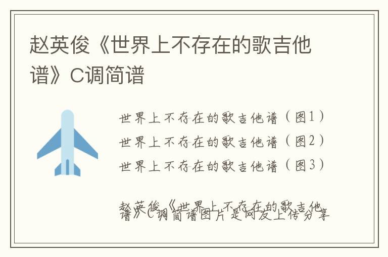 赵英俊《世界上不存在的歌吉他谱》C调简谱