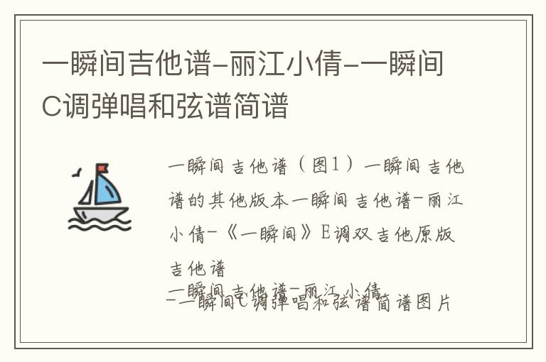 一瞬间吉他谱-丽江小倩-一瞬间C调弹唱和弦谱简谱