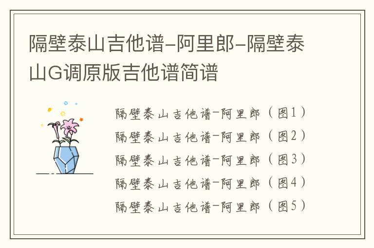 隔壁泰山吉他谱-阿里郎-隔壁泰山G调原版吉他谱简谱