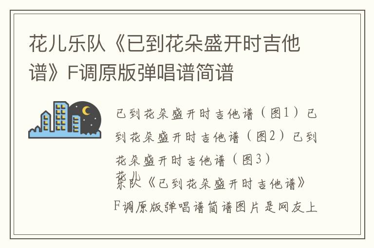 花儿乐队《已到花朵盛开时吉他谱》F调原版弹唱谱简谱