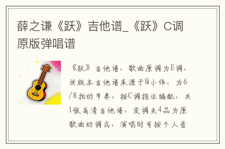 薛之谦《跃》吉他谱_《跃》C调原版弹唱谱