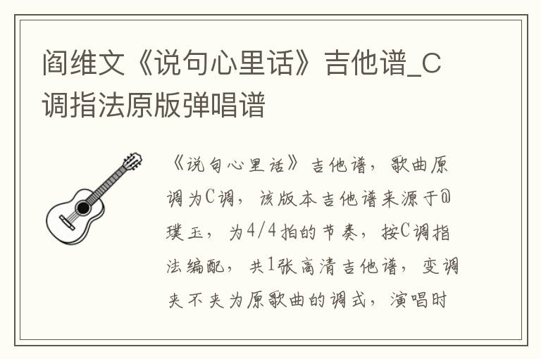阎维文《说句心里话》吉他谱_C调指法原版弹唱谱