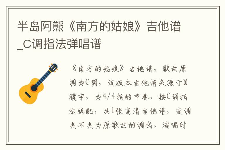 半岛阿熊《南方的姑娘》吉他谱_C调指法弹唱谱