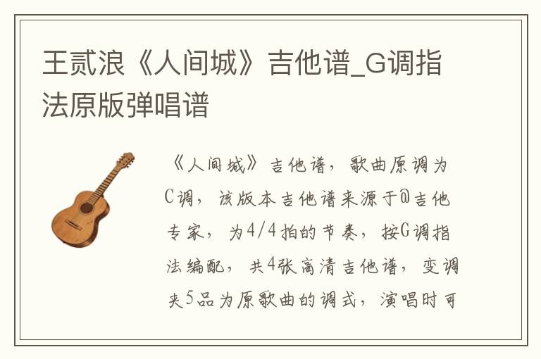 王贰浪《人间城》吉他谱_G调指法原版弹唱谱