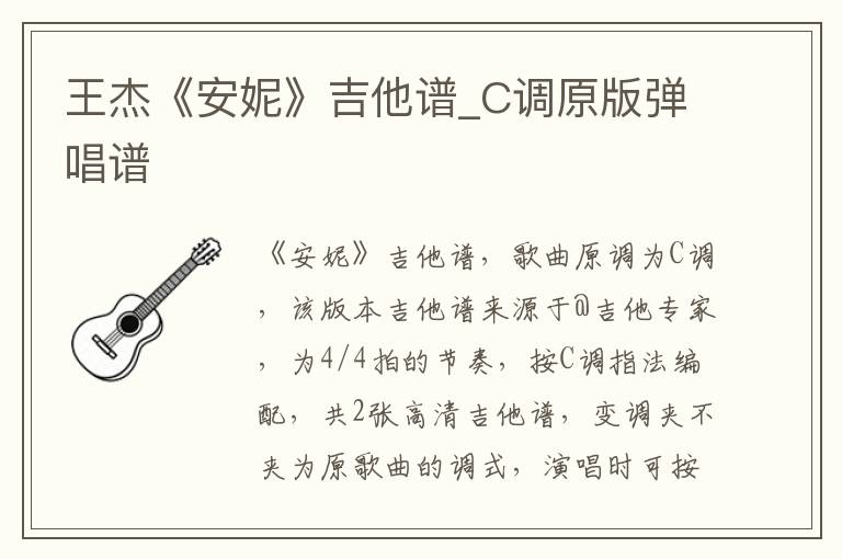 王杰《安妮》吉他谱_C调原版弹唱谱