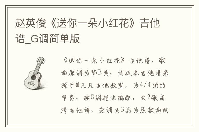 赵英俊《送你一朵小红花》吉他谱_G调简单版