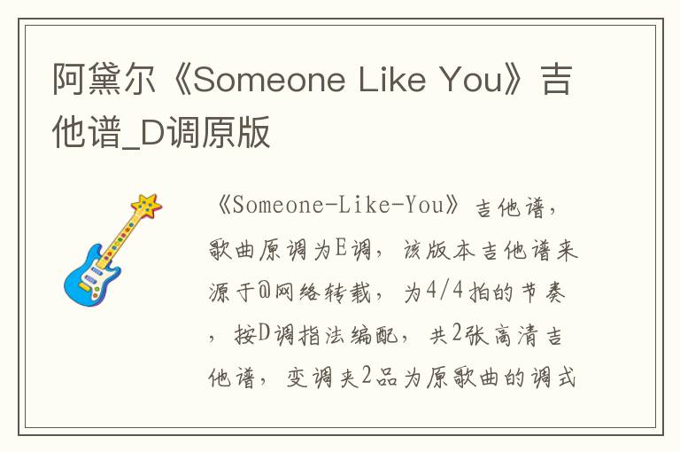 阿黛尔《Someone Like You》吉他谱_D调原版