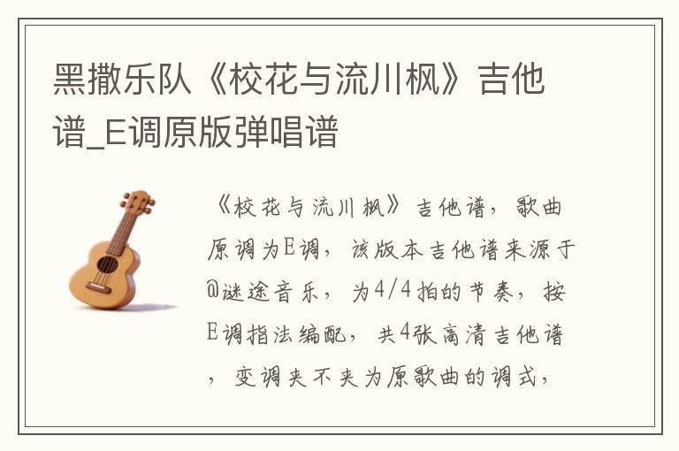 黑撒乐队《校花与流川枫》吉他谱_E调原版弹唱谱