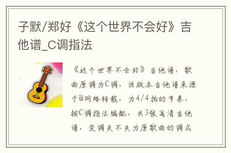 子默/郑好《这个世界不会好》吉他谱_C调指法