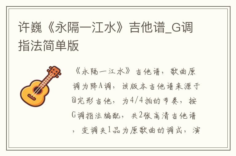 许巍《永隔一江水》吉他谱_G调指法简单版