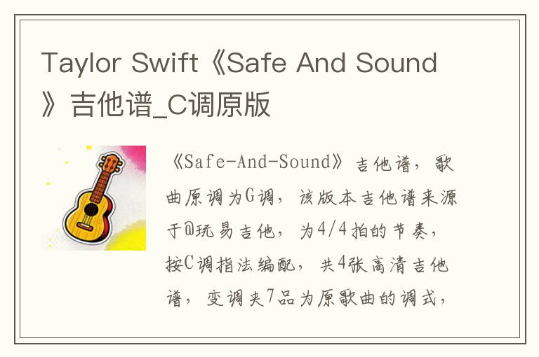 Taylor Swift《Safe And Sound》吉他谱_C调原版