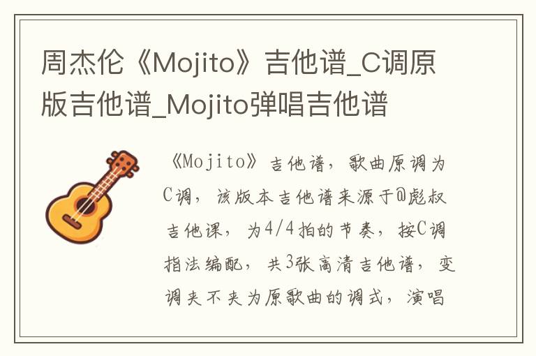 周杰伦《Mojito》吉他谱_C调原版吉他谱_Mojito弹唱吉他谱