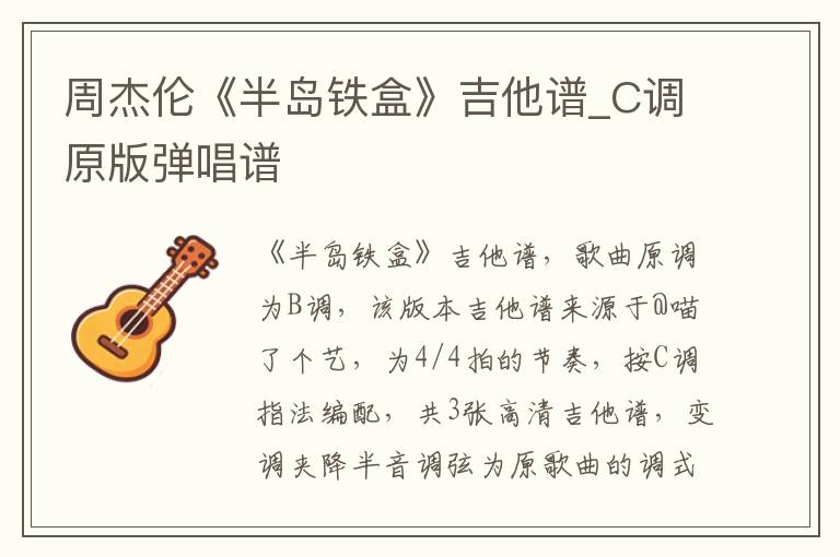 周杰伦《半岛铁盒》吉他谱_C调原版弹唱谱