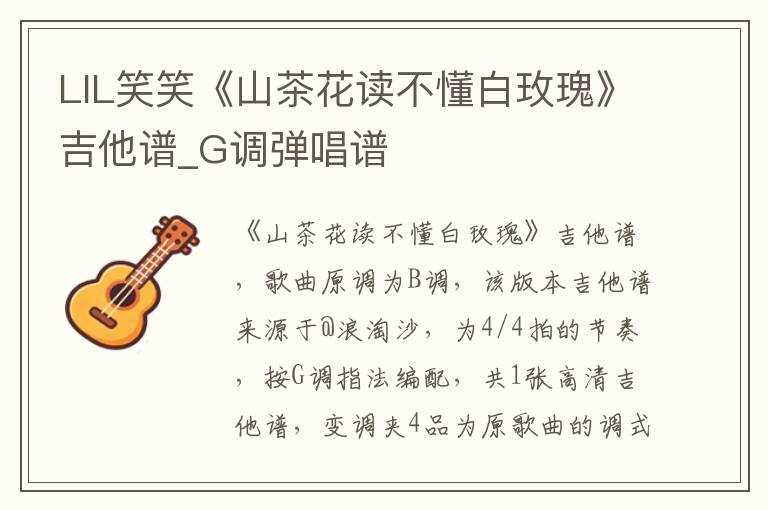 LIL笑笑《山茶花读不懂白玫瑰》吉他谱_G调弹唱谱