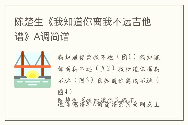 陈楚生《我知道你离我不远吉他谱》A调简谱