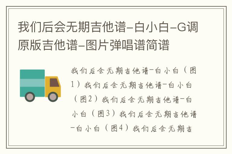 我们后会无期吉他谱-白小白-G调原版吉他谱-图片弹唱谱简谱