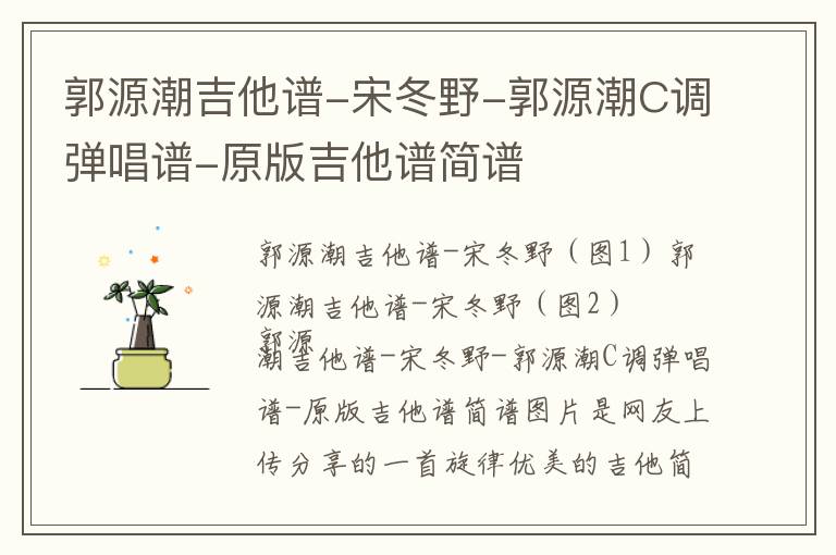 郭源潮吉他谱-宋冬野-郭源潮C调弹唱谱-原版吉他谱简谱