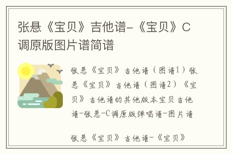 张悬《宝贝》吉他谱-《宝贝》C调原版图片谱简谱