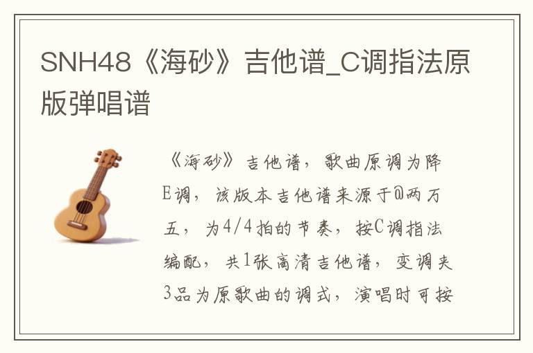 SNH48《海砂》吉他谱_C调指法原版弹唱谱