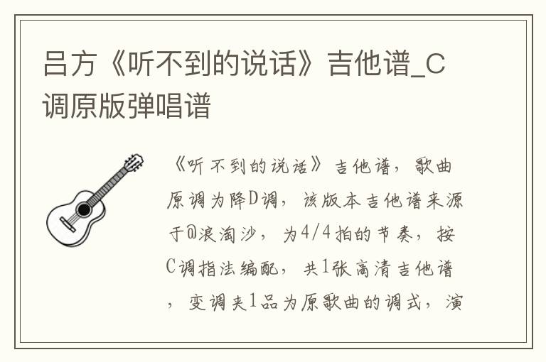 吕方《听不到的说话》吉他谱_C调原版弹唱谱