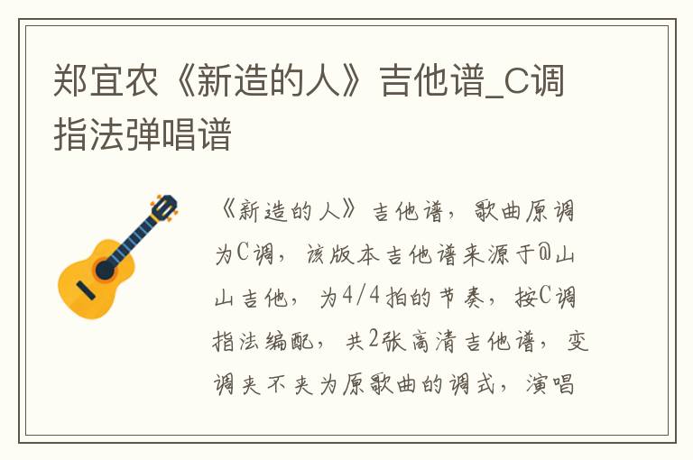 郑宜农《新造的人》吉他谱_C调指法弹唱谱