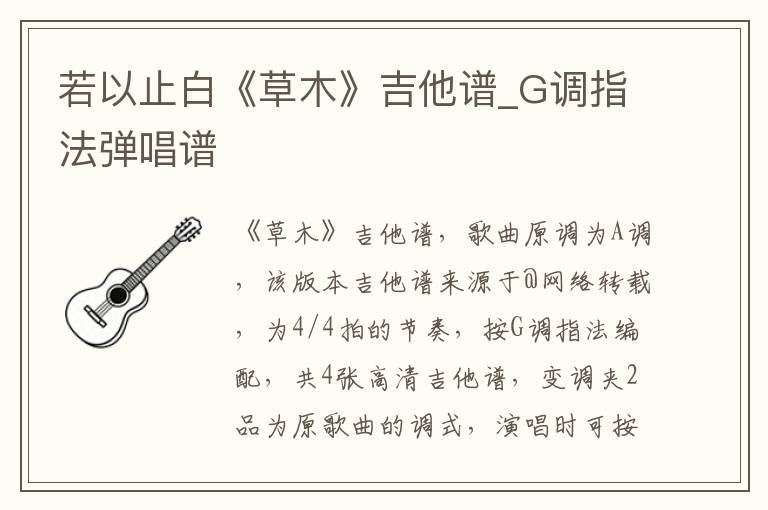 若以止白《草木》吉他谱_G调指法弹唱谱