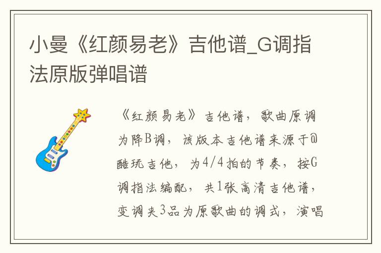 小曼《红颜易老》吉他谱_G调指法原版弹唱谱