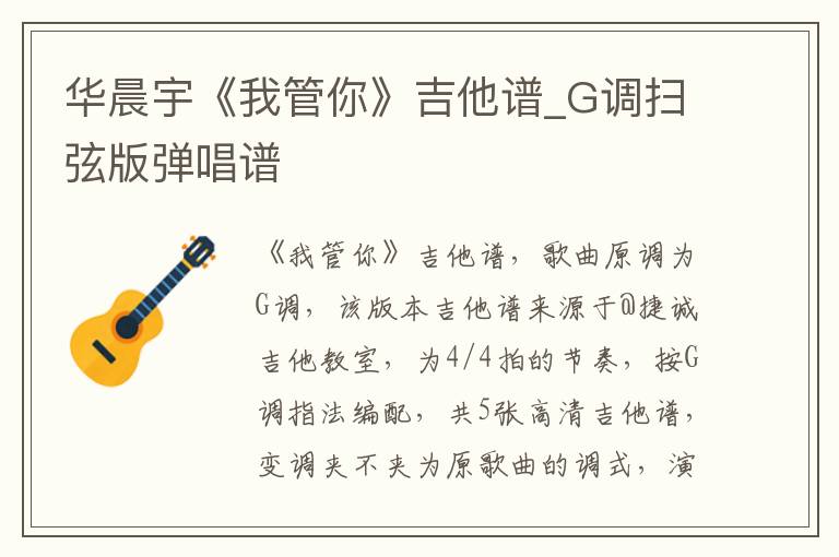 华晨宇《我管你》吉他谱_G调扫弦版弹唱谱