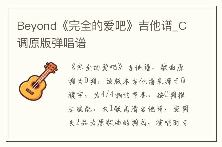 Beyond《完全的爱吧》吉他谱_C调原版弹唱谱