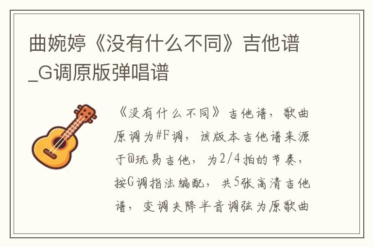 曲婉婷《没有什么不同》吉他谱_G调原版弹唱谱