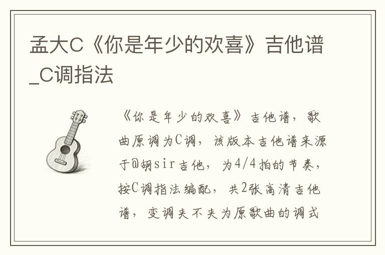 孟大C《你是年少的欢喜》吉他谱_C调指法