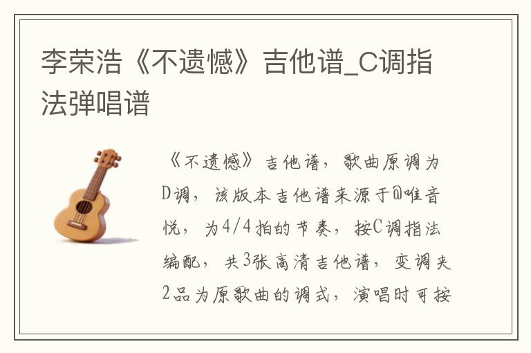 李荣浩《不遗憾》吉他谱_C调指法弹唱谱