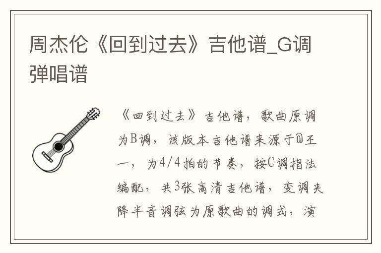 周杰伦《回到过去》吉他谱_G调弹唱谱