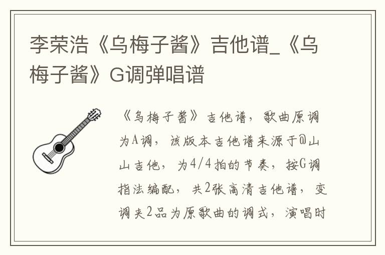 李荣浩《乌梅子酱》吉他谱_《乌梅子酱》G调弹唱谱