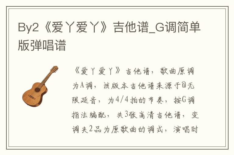 By2《爱丫爱丫》吉他谱_G调简单版弹唱谱