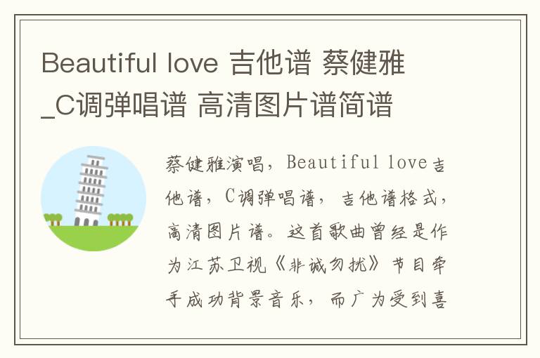 Beautiful love 吉他谱 蔡健雅_C调弹唱谱 高清图片谱简谱