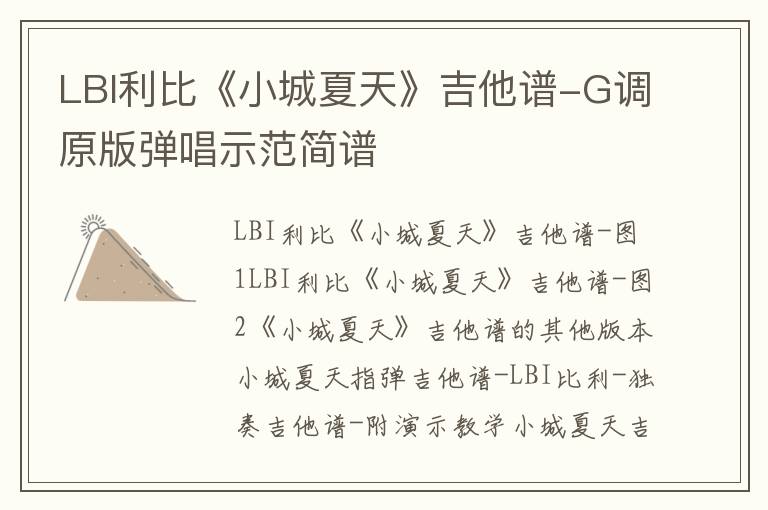 LBI利比《小城夏天》吉他谱-G调原版弹唱示范简谱