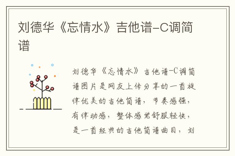 刘德华《忘情水》吉他谱-C调简谱