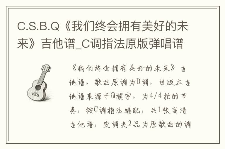C.S.B.Q《我们终会拥有美好的未来》吉他谱_C调指法原版弹唱谱