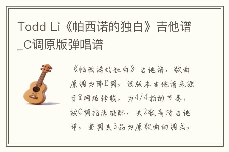 Todd Li《帕西诺的独白》吉他谱_C调原版弹唱谱