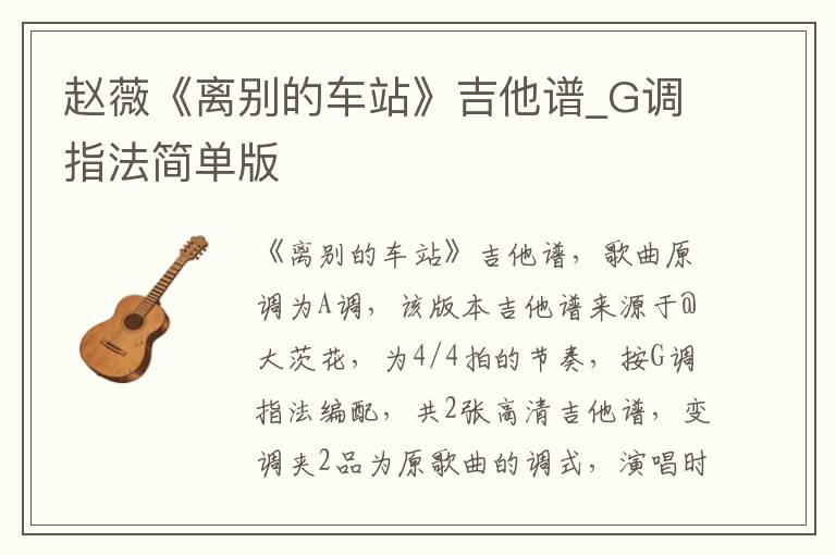 赵薇《离别的车站》吉他谱_G调指法简单版