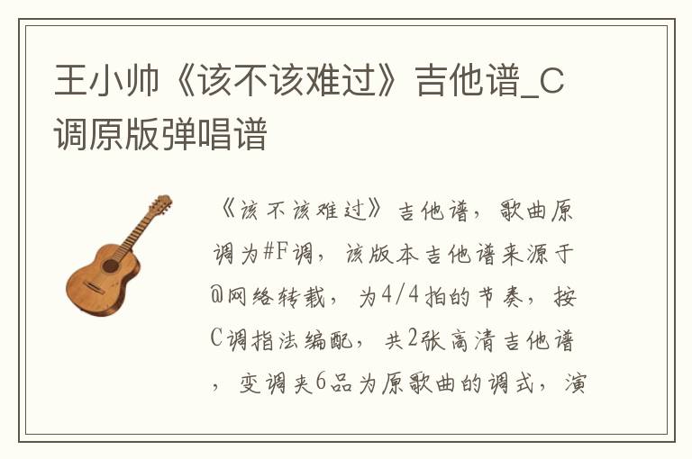 王小帅《该不该难过》吉他谱_C调原版弹唱谱