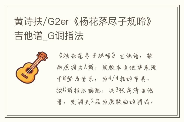 黄诗扶/G2er《杨花落尽子规啼》吉他谱_G调指法