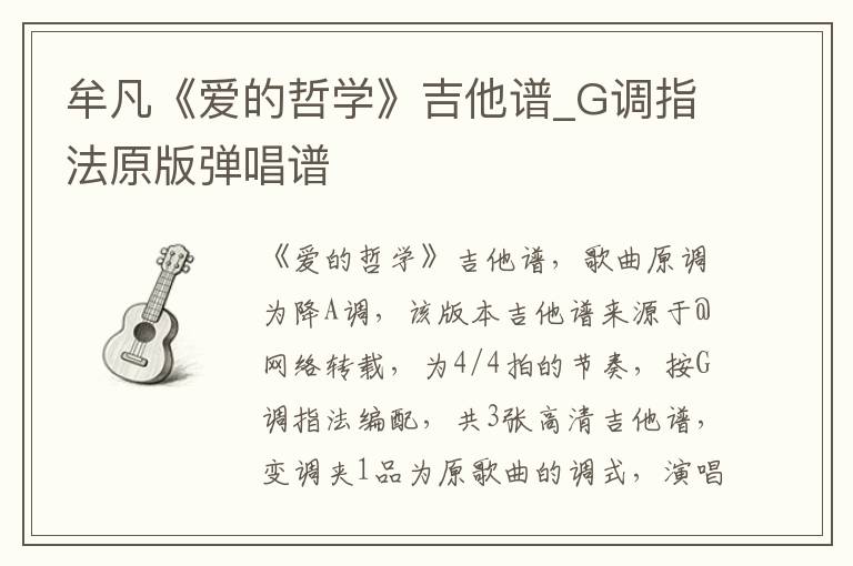 牟凡《爱的哲学》吉他谱_G调指法原版弹唱谱