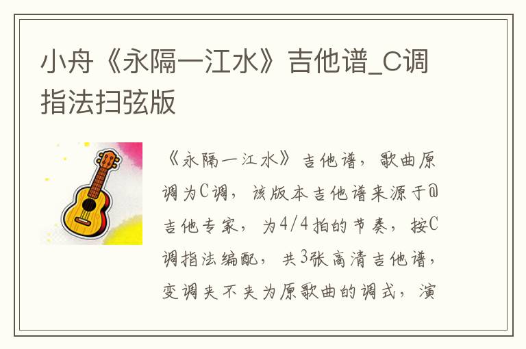 小舟《永隔一江水》吉他谱_C调指法扫弦版