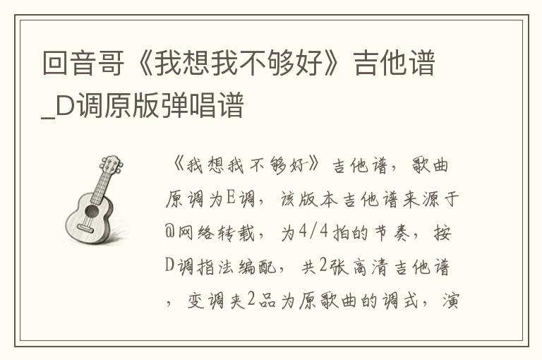 回音哥《我想我不够好》吉他谱_D调原版弹唱谱