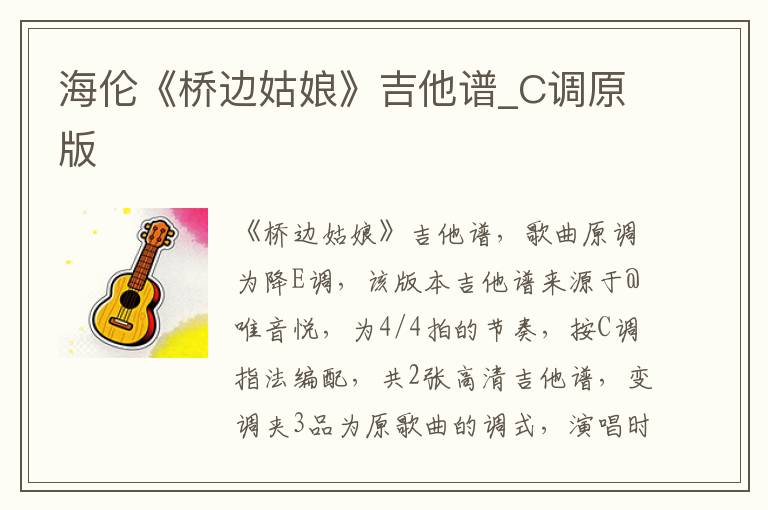 海伦《桥边姑娘》吉他谱_C调原版