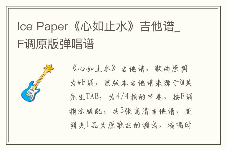 Ice Paper《心如止水》吉他谱_F调原版弹唱谱