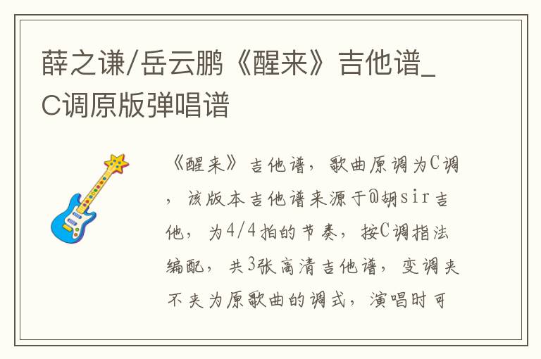 薛之谦/岳云鹏《醒来》吉他谱_C调原版弹唱谱 薛之谦/岳云鹏《醒来》吉他谱_C调原版弹唱谱