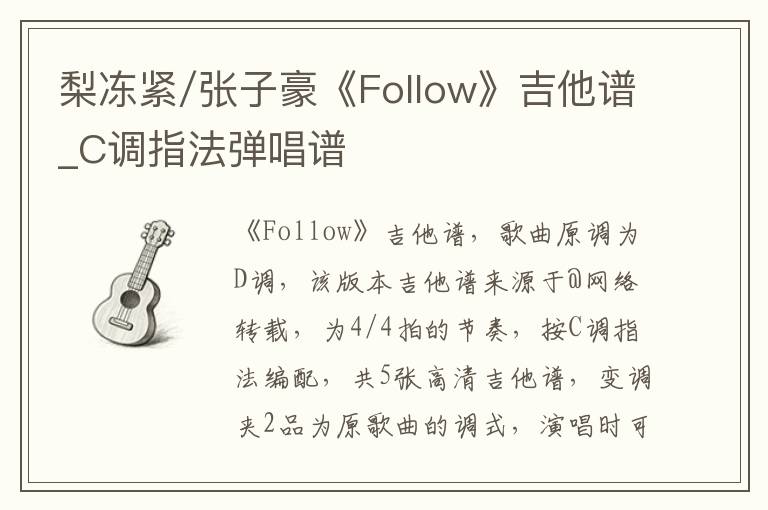 梨冻紧/张子豪《Follow》吉他谱_C调指法弹唱谱
